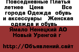 Повседневные Платья летнее › Цена ­ 800 - Все города Одежда, обувь и аксессуары » Женская одежда и обувь   . Ямало-Ненецкий АО,Новый Уренгой г.